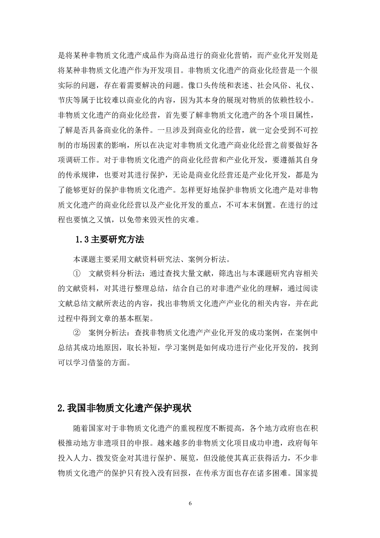 十二木卡姆艺术的产业开发与经营战略研究-10000字.docx 第7页