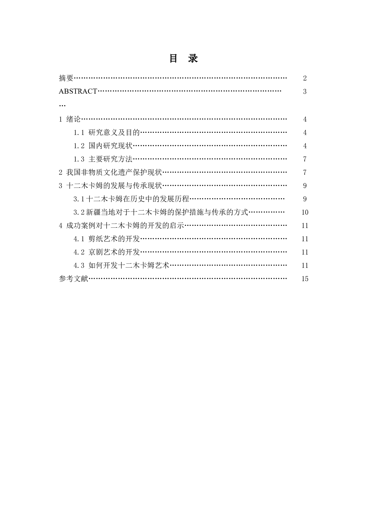 十二木卡姆艺术的产业开发与经营战略研究-10000字.docx 第1页