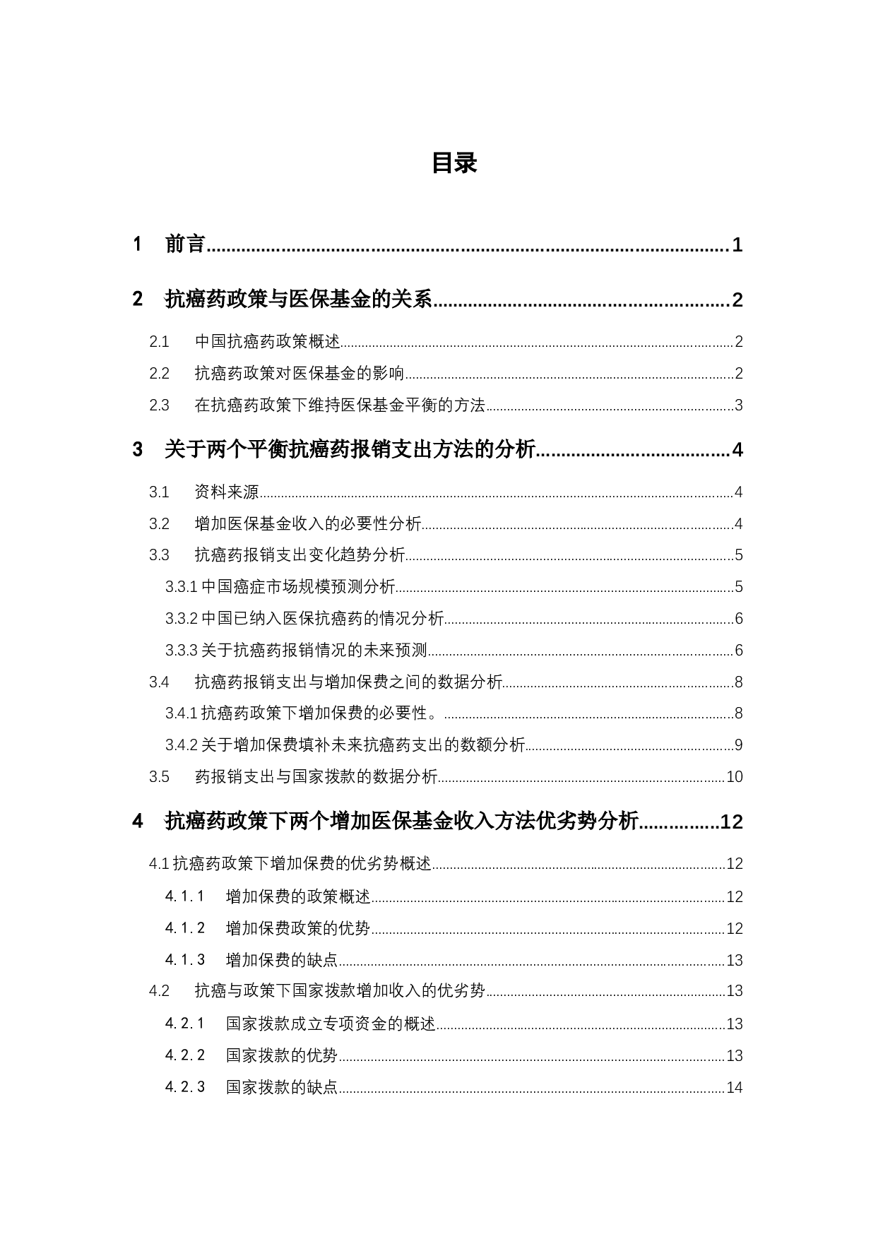 抗癌药零关税政策下医保基金平衡--基于供方视角分析-10705字.docx 第3页