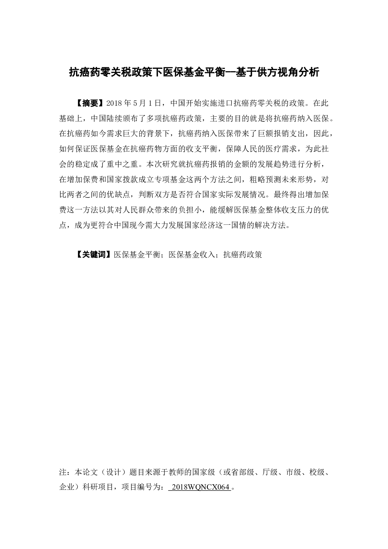 抗癌药零关税政策下医保基金平衡--基于供方视角分析-10705字.docx 第1页