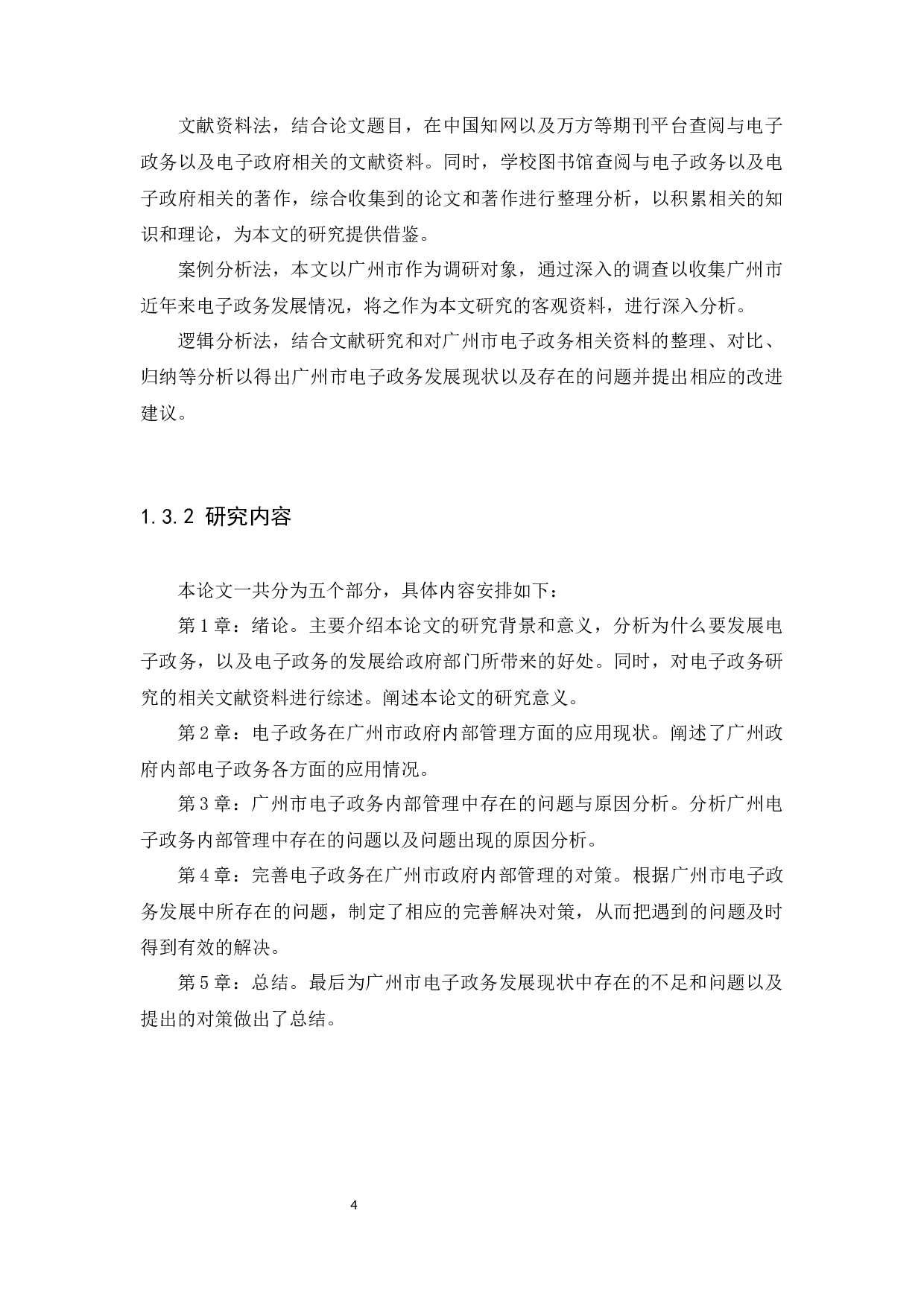 广州市电子政务发展现状和问题研究-9446字.docx 第7页