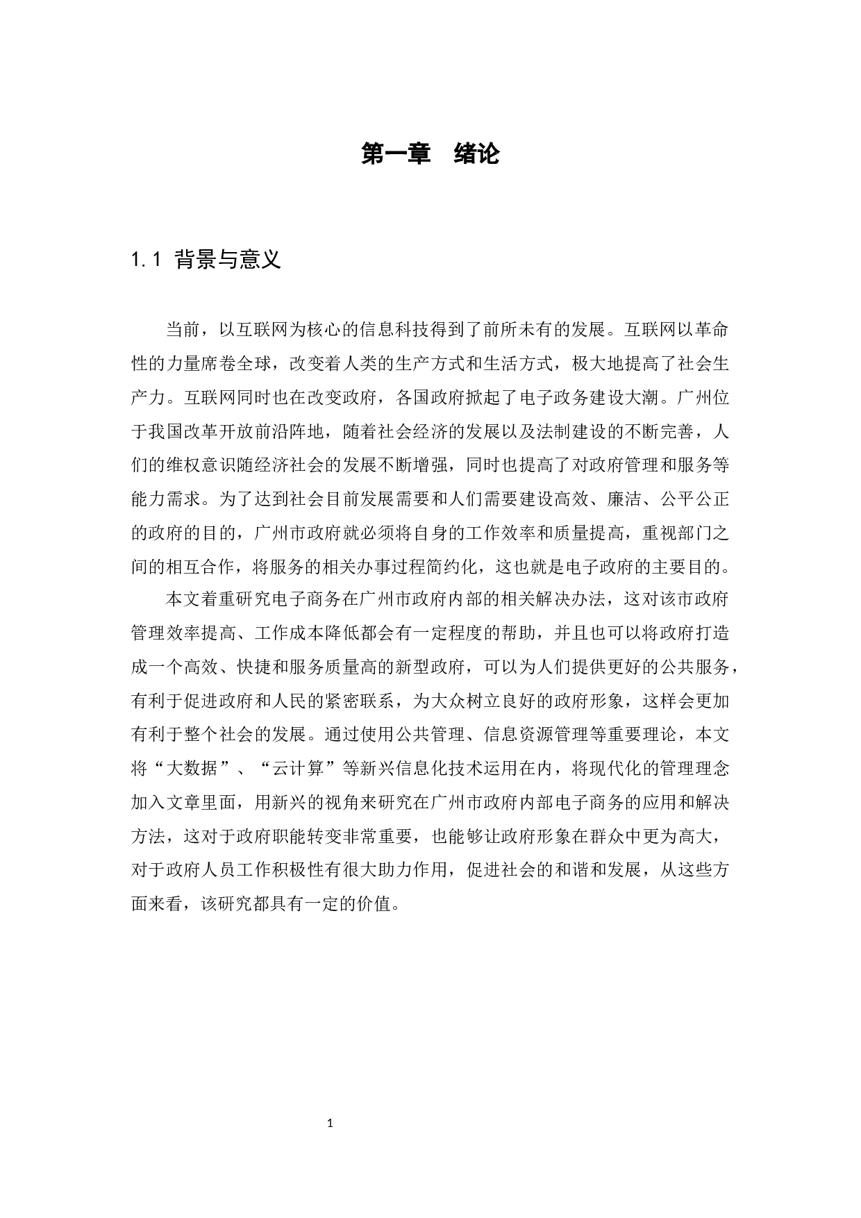 广州市电子政务发展现状和问题研究-9446字.docx 第4页