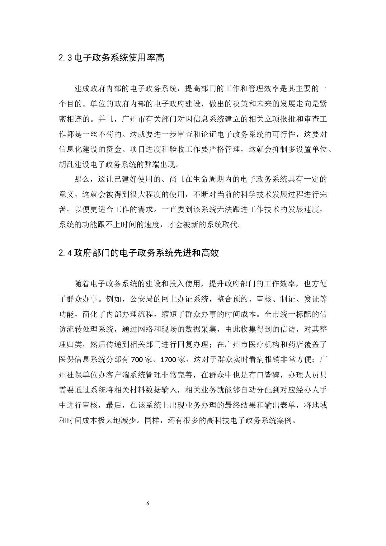 广州市电子政务发展现状和问题研究-9446字.docx 第9页