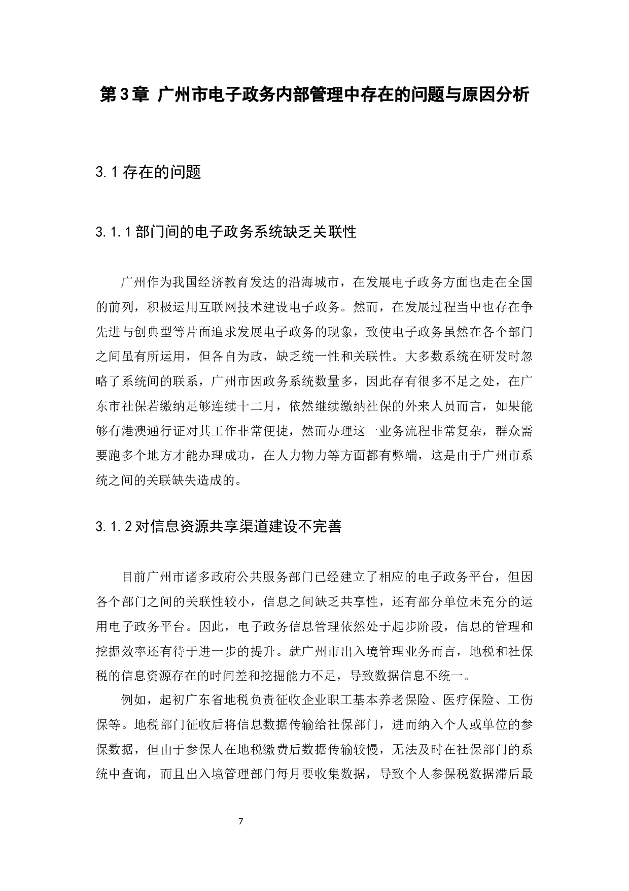 广州市电子政务发展现状和问题研究-9446字.docx 第10页