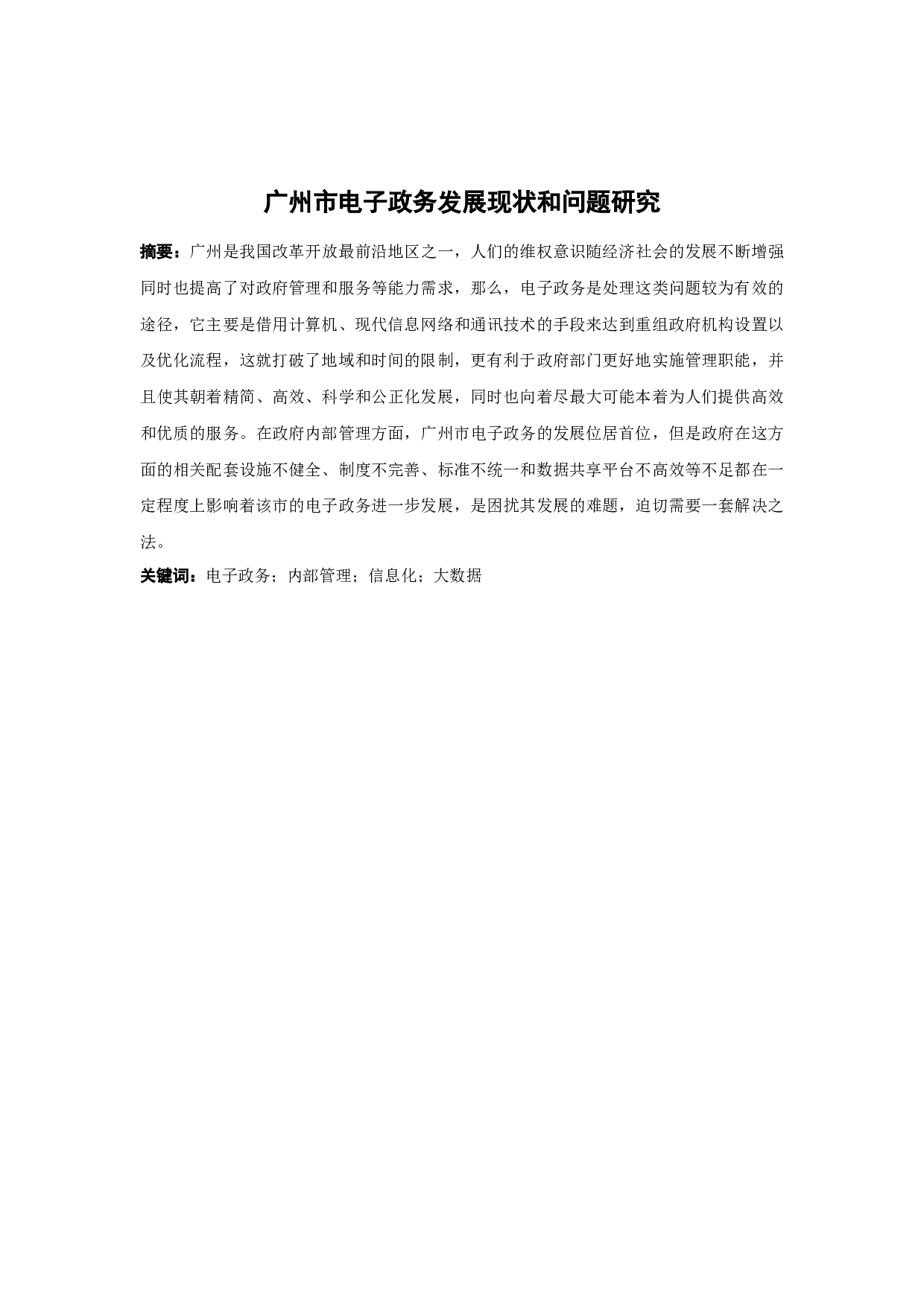 广州市电子政务发展现状和问题研究-9446字.docx 第1页