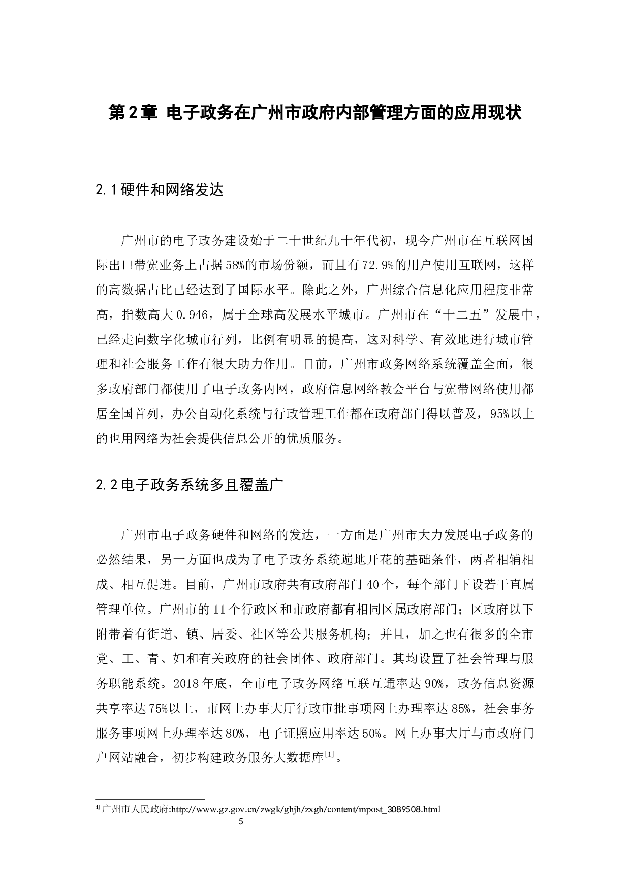 广州市电子政务发展现状和问题研究-9446字.docx 第8页