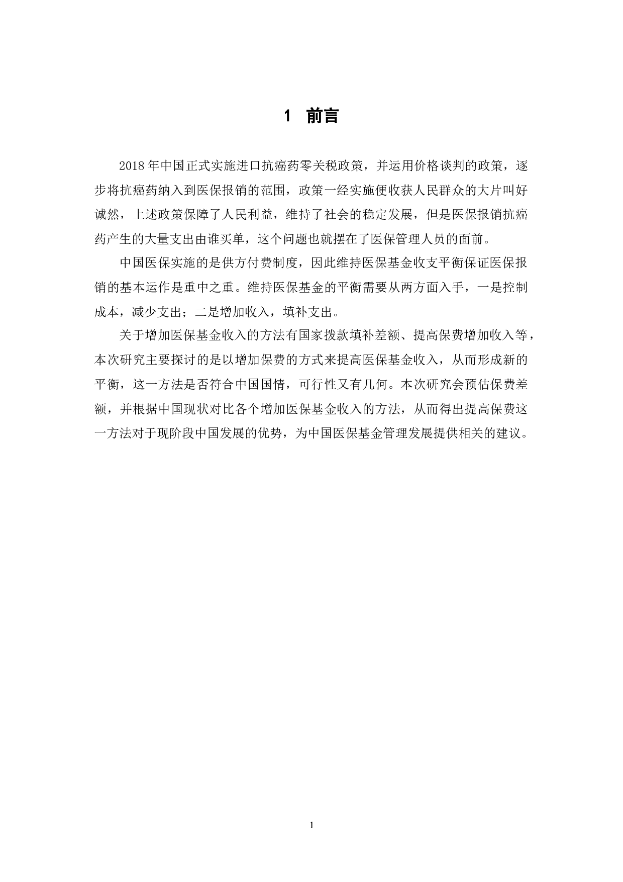 抗癌药零关税政策下医保基金平衡--基于供方视角分析-10705字.docx 第5页