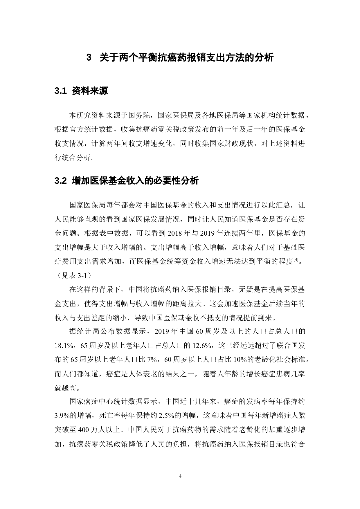 抗癌药零关税政策下医保基金平衡--基于供方视角分析-10705字.docx 第8页