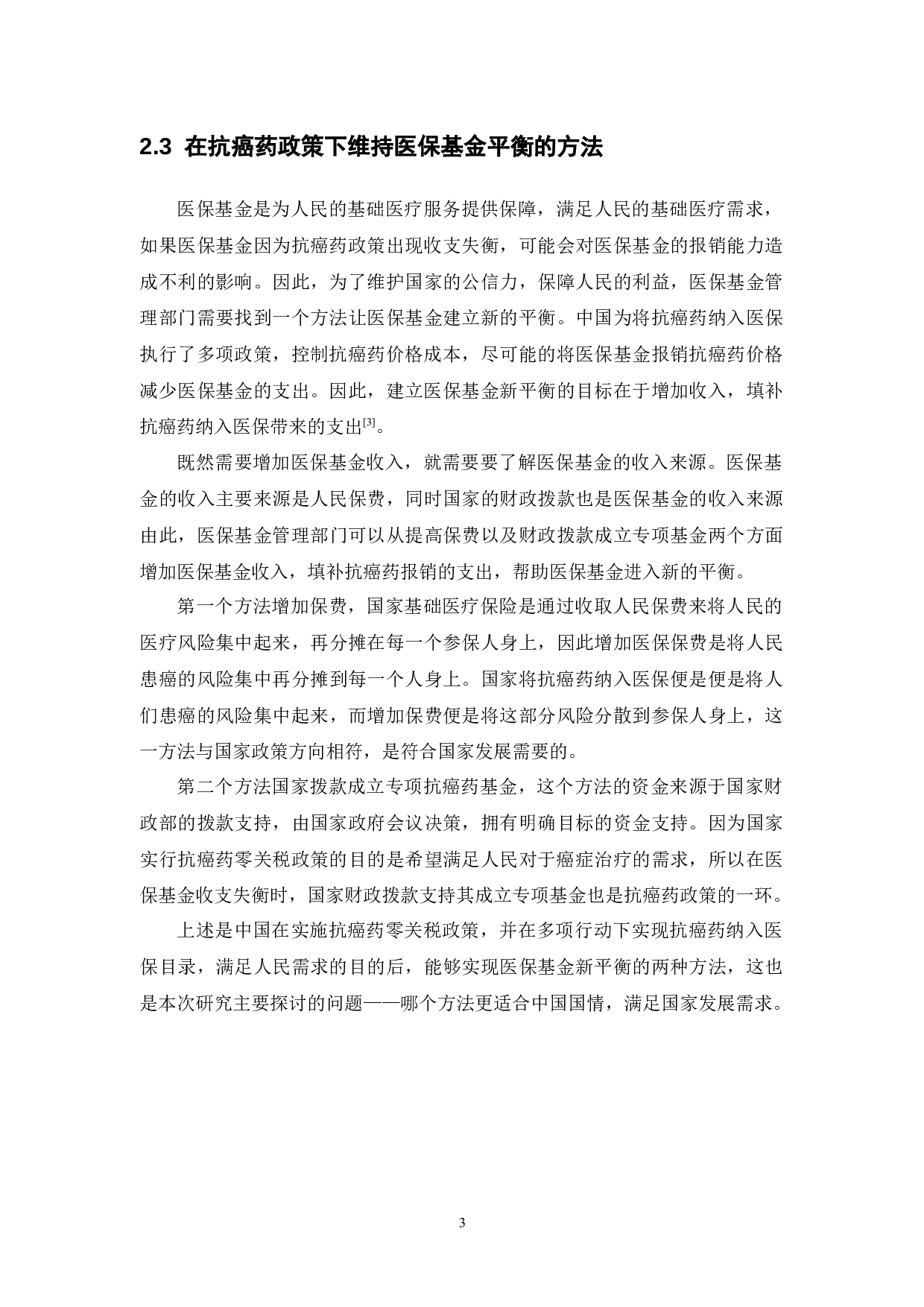 抗癌药零关税政策下医保基金平衡--基于供方视角分析-10705字.docx 第7页