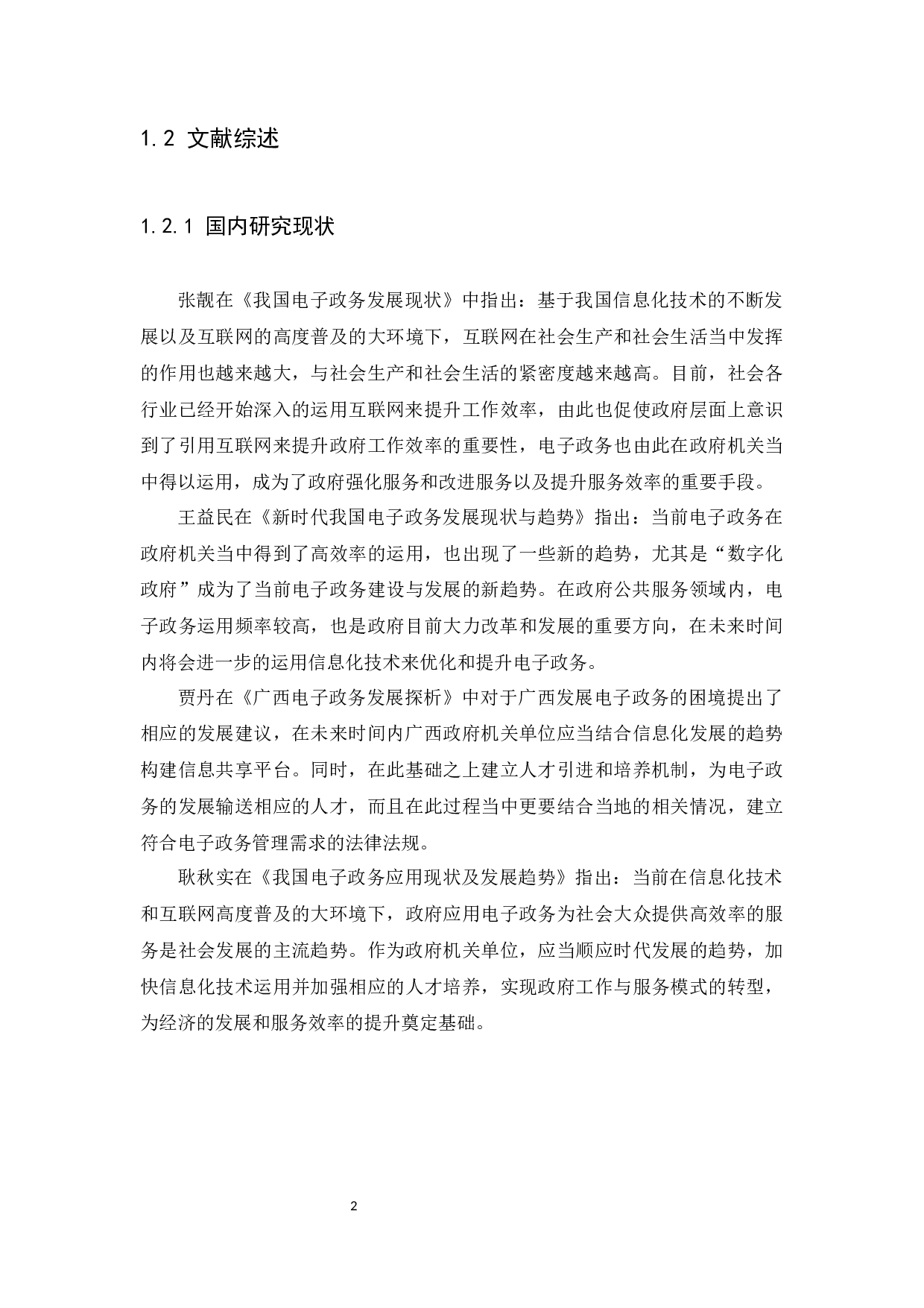 广州市电子政务发展现状和问题研究-9446字.docx 第5页