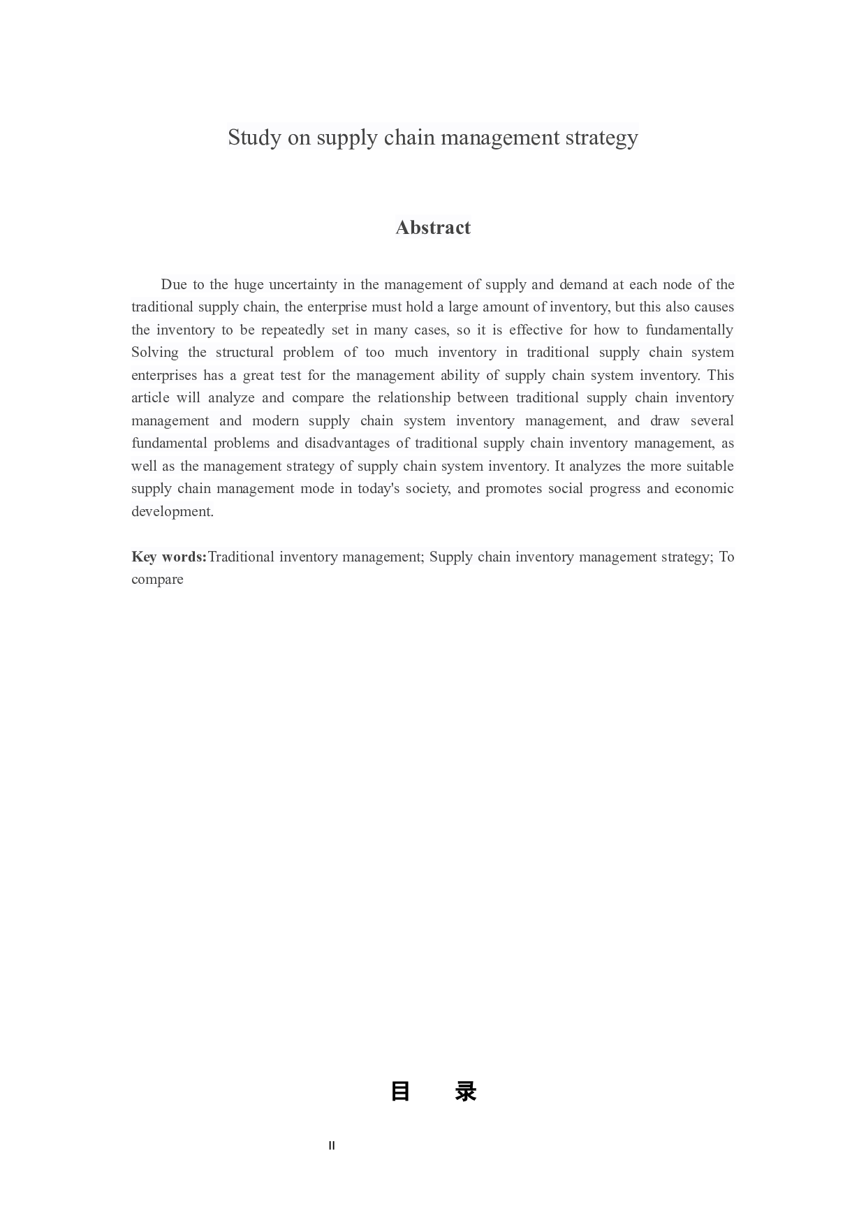 供应链管理策略研究 -11419字.docx 第2页