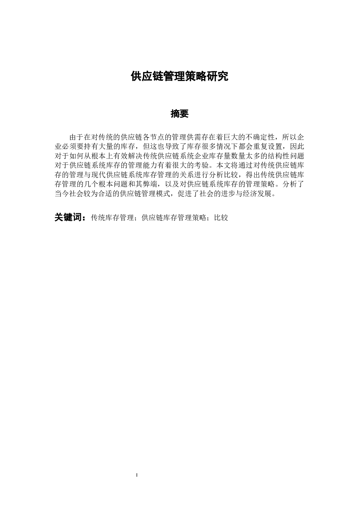 供应链管理策略研究 -11419字.docx 第1页