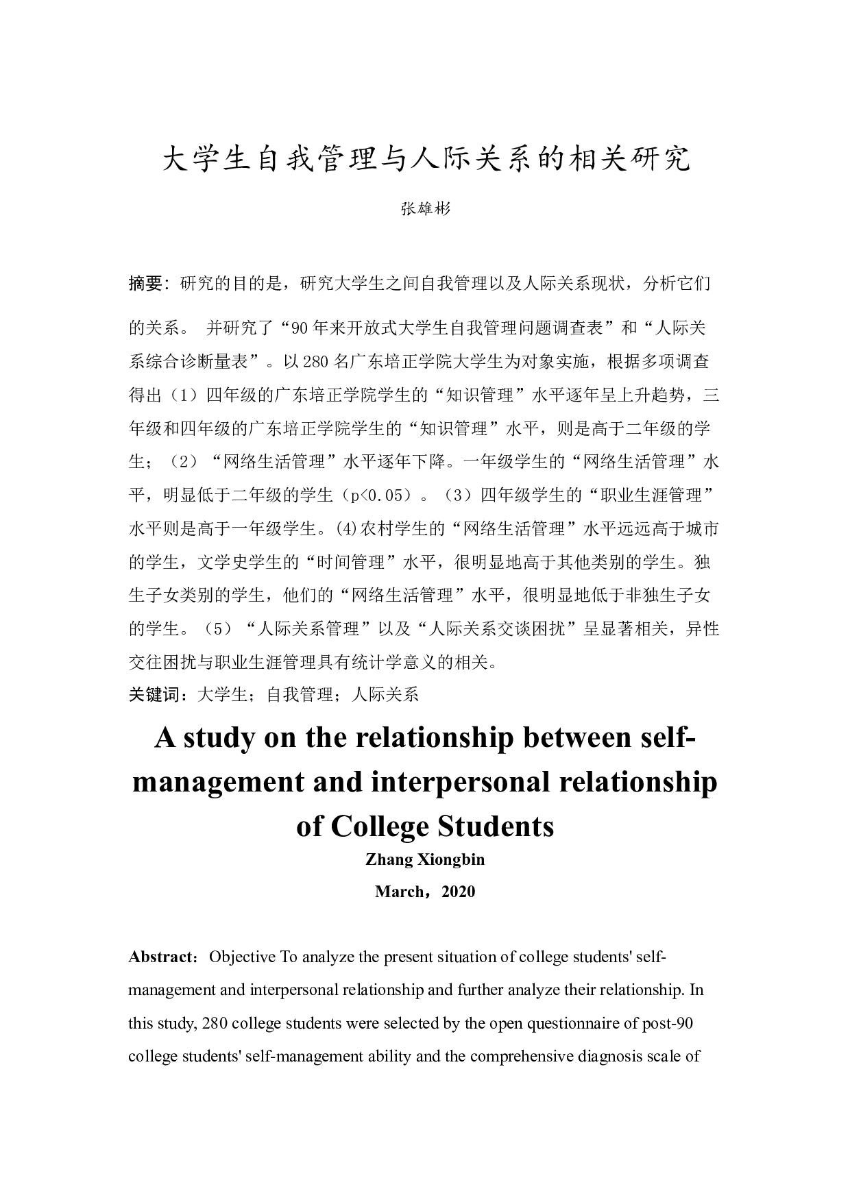 大学生自我管理与人际关系的相关研究-15525字.docx 第1页