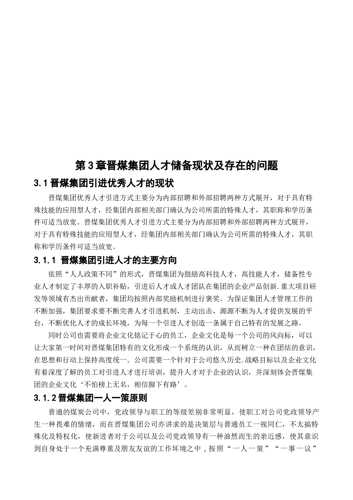 晋煤集团人才储备问题研究-14797字.docx 第10页