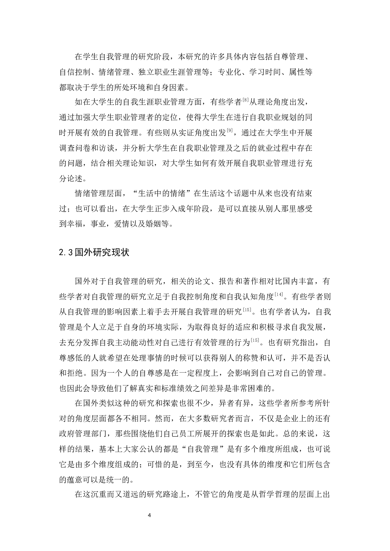 大学生自我管理与人际关系的相关研究-15525字.docx 第6页