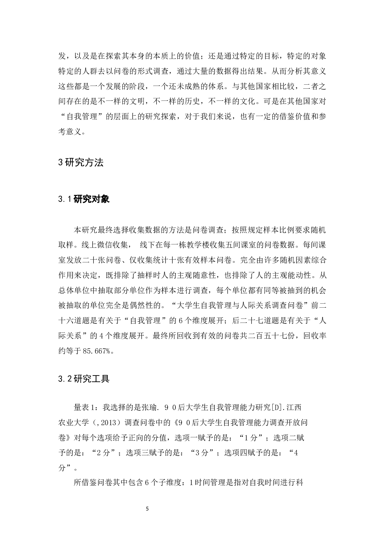 大学生自我管理与人际关系的相关研究-15525字.docx 第7页