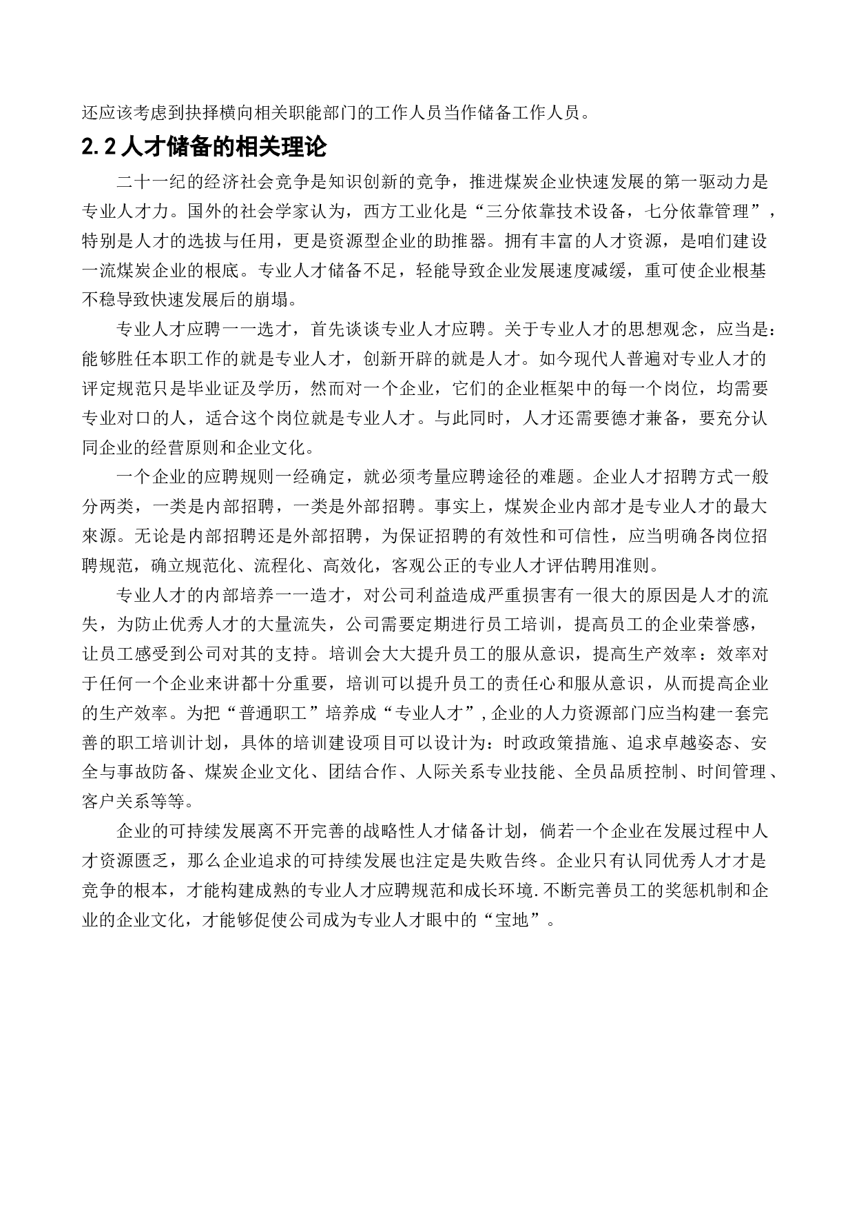 晋煤集团人才储备问题研究-14797字.docx 第9页