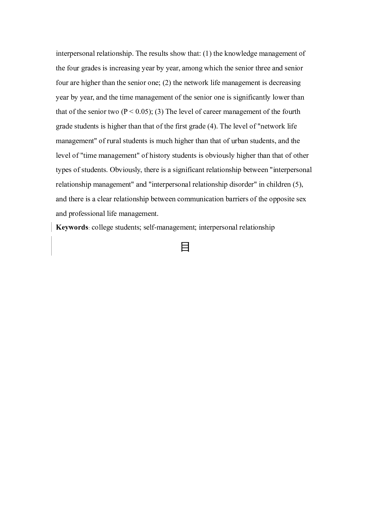 大学生自我管理与人际关系的相关研究-15525字.docx 第2页