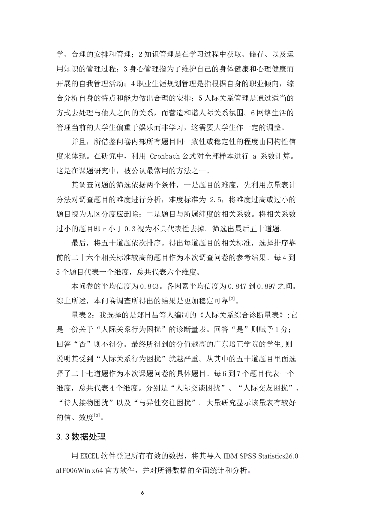 大学生自我管理与人际关系的相关研究-15525字.docx 第8页