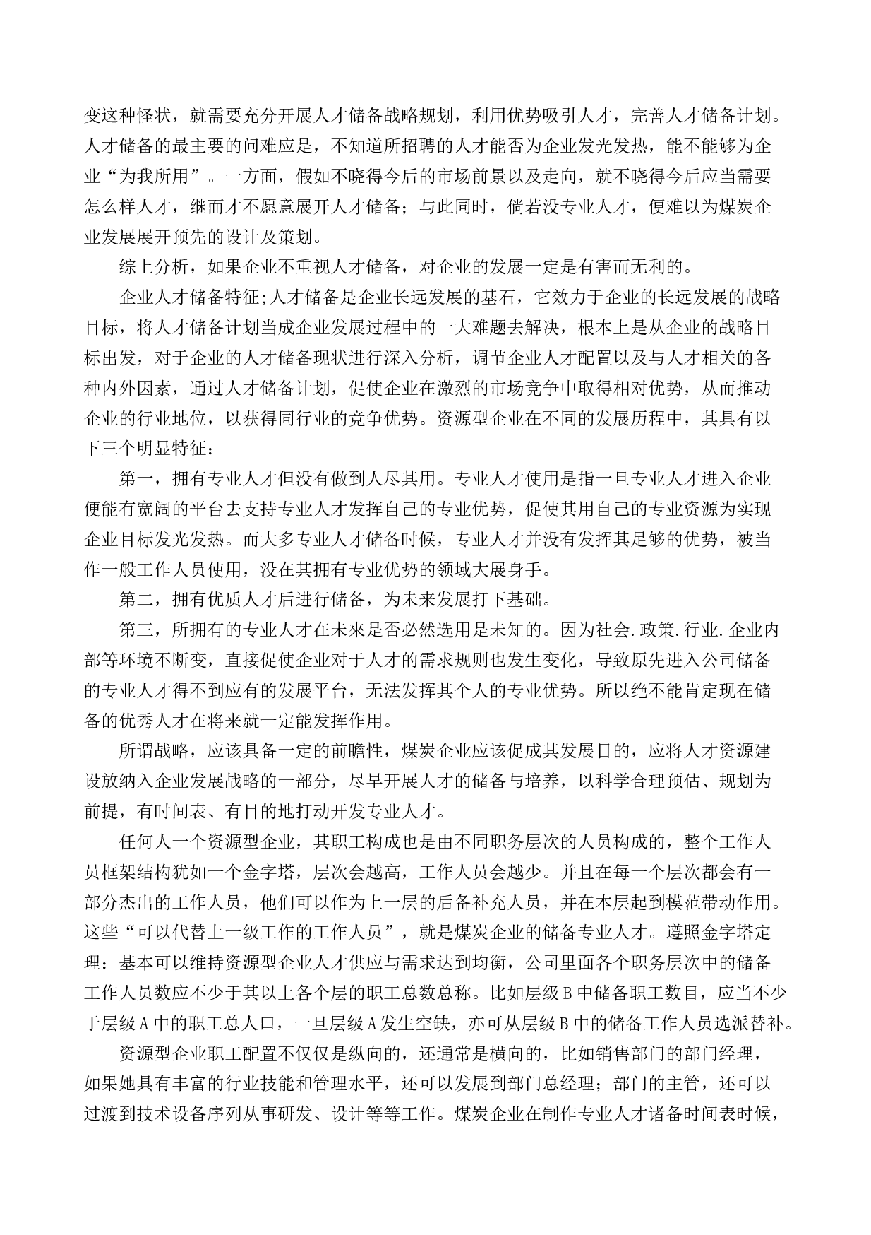 晋煤集团人才储备问题研究-14797字.docx 第8页