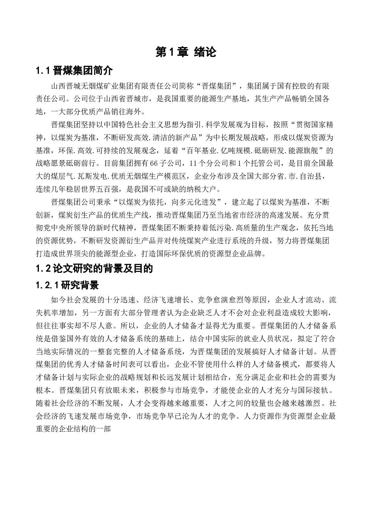 晋煤集团人才储备问题研究-14797字.docx 第4页