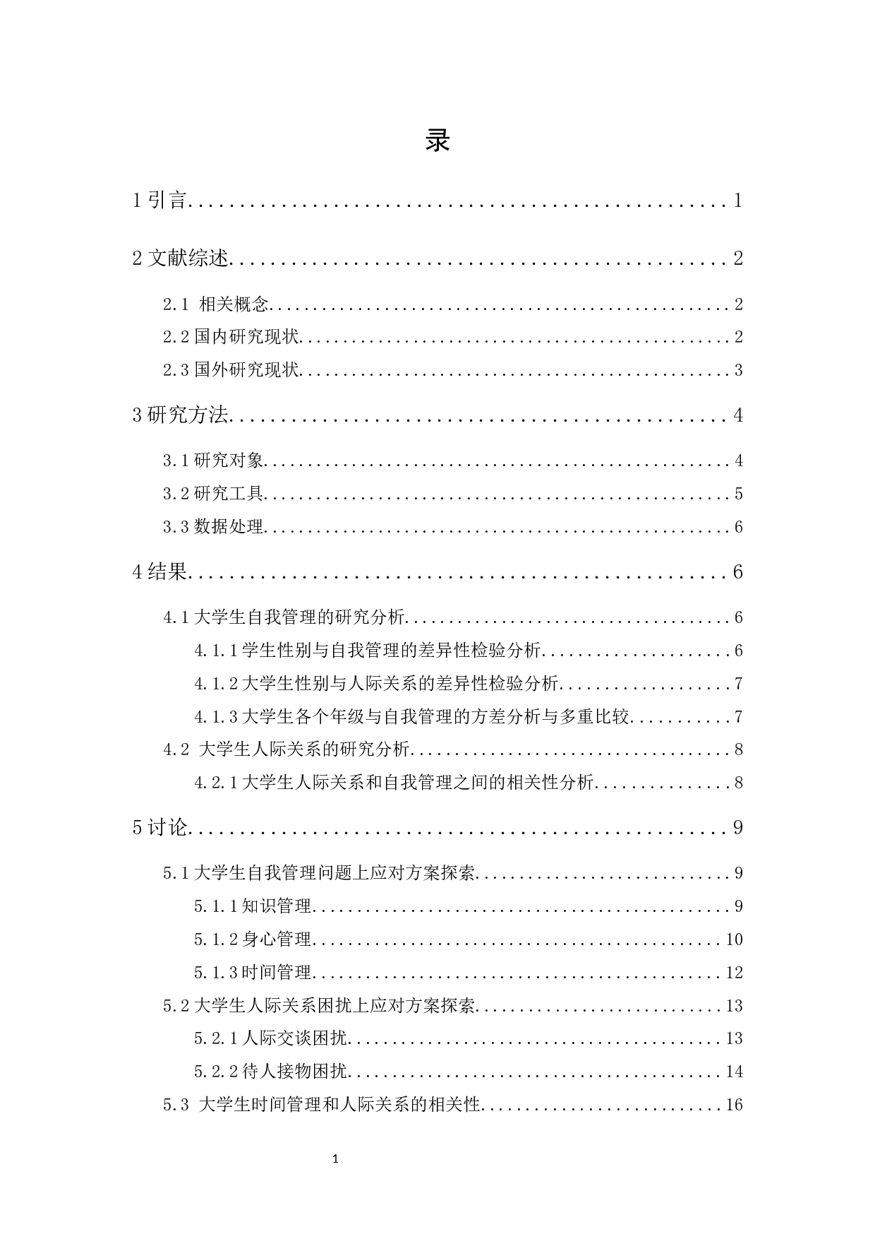 大学生自我管理与人际关系的相关研究-15525字.docx 第3页