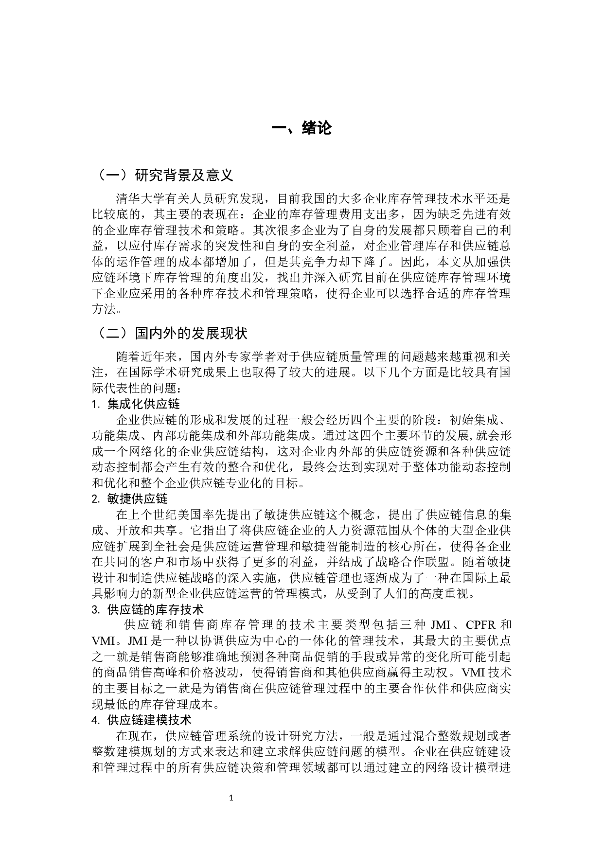 供应链管理策略研究 -11419字.docx 第4页