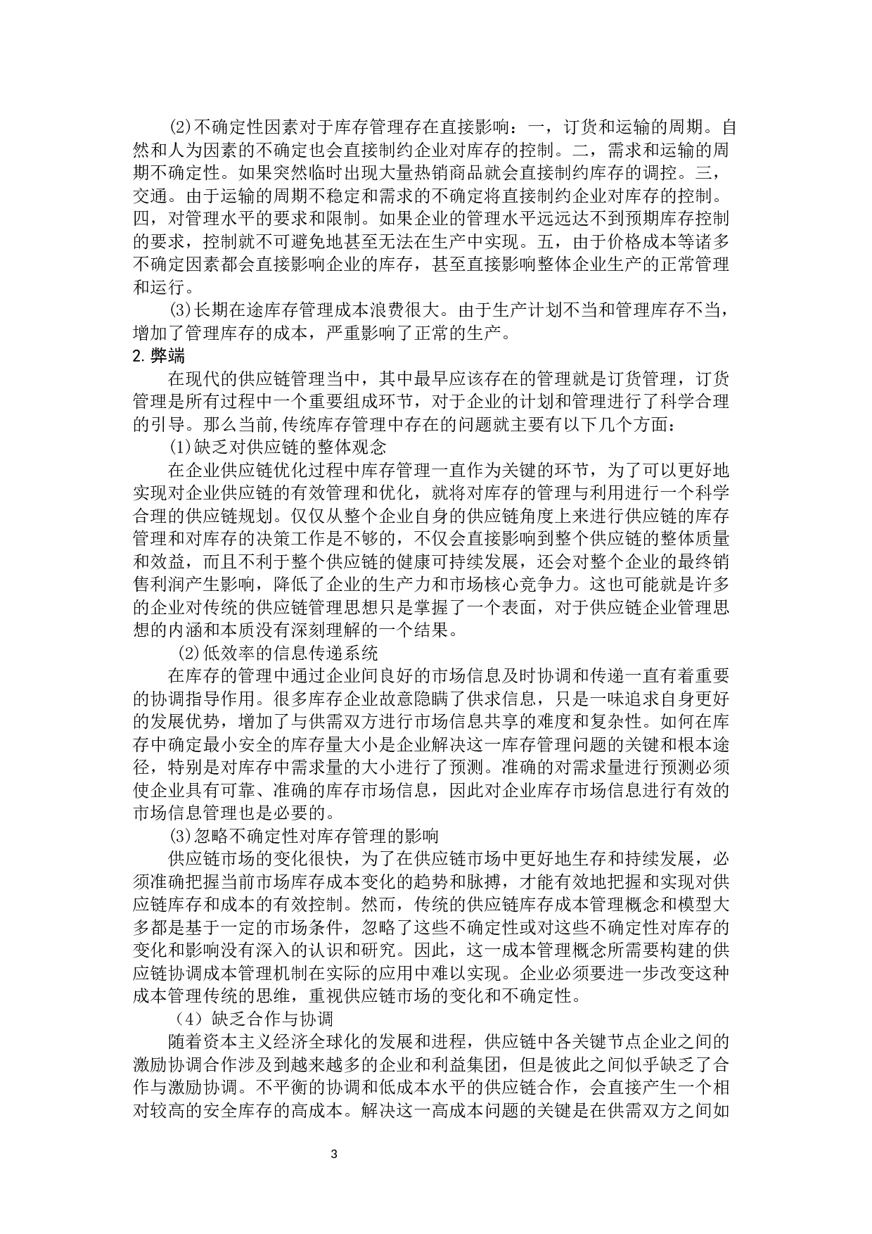 供应链管理策略研究 -11419字.docx 第6页