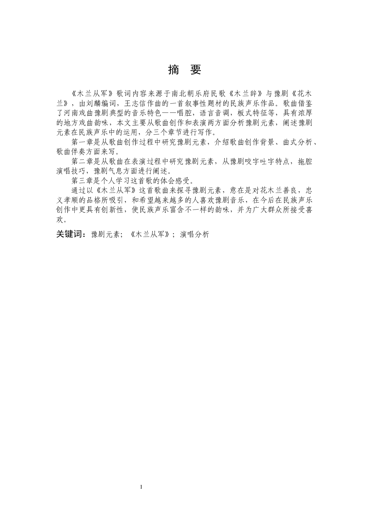 探寻民族声乐作品中的豫剧元素&mdash;&mdash;以《木兰从军》为例-7573字.docx 第1页