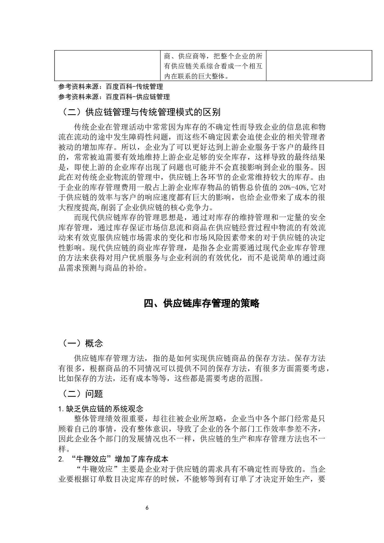 供应链管理策略研究 -11419字.docx 第9页