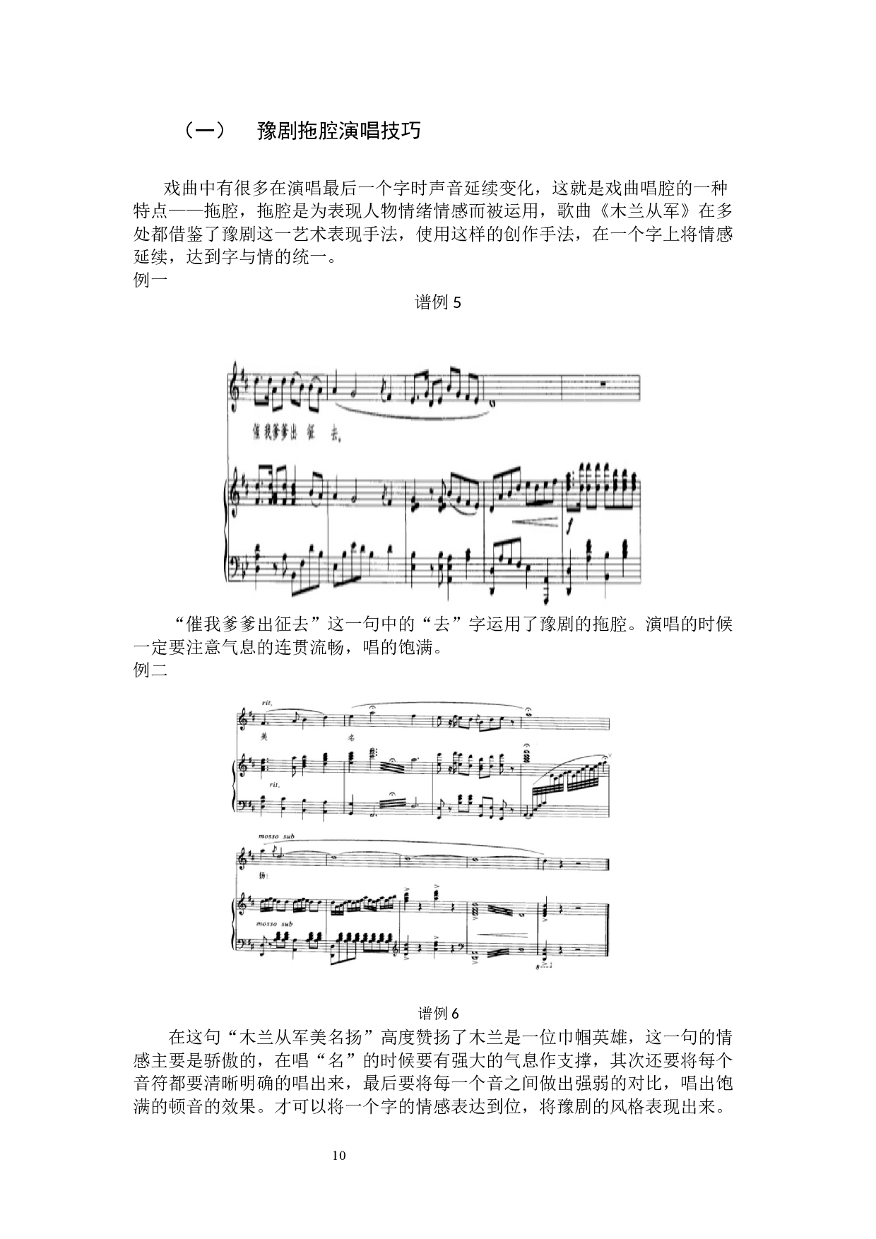 探寻民族声乐作品中的豫剧元素&mdash;&mdash;以《木兰从军》为例-7573字.docx 第10页