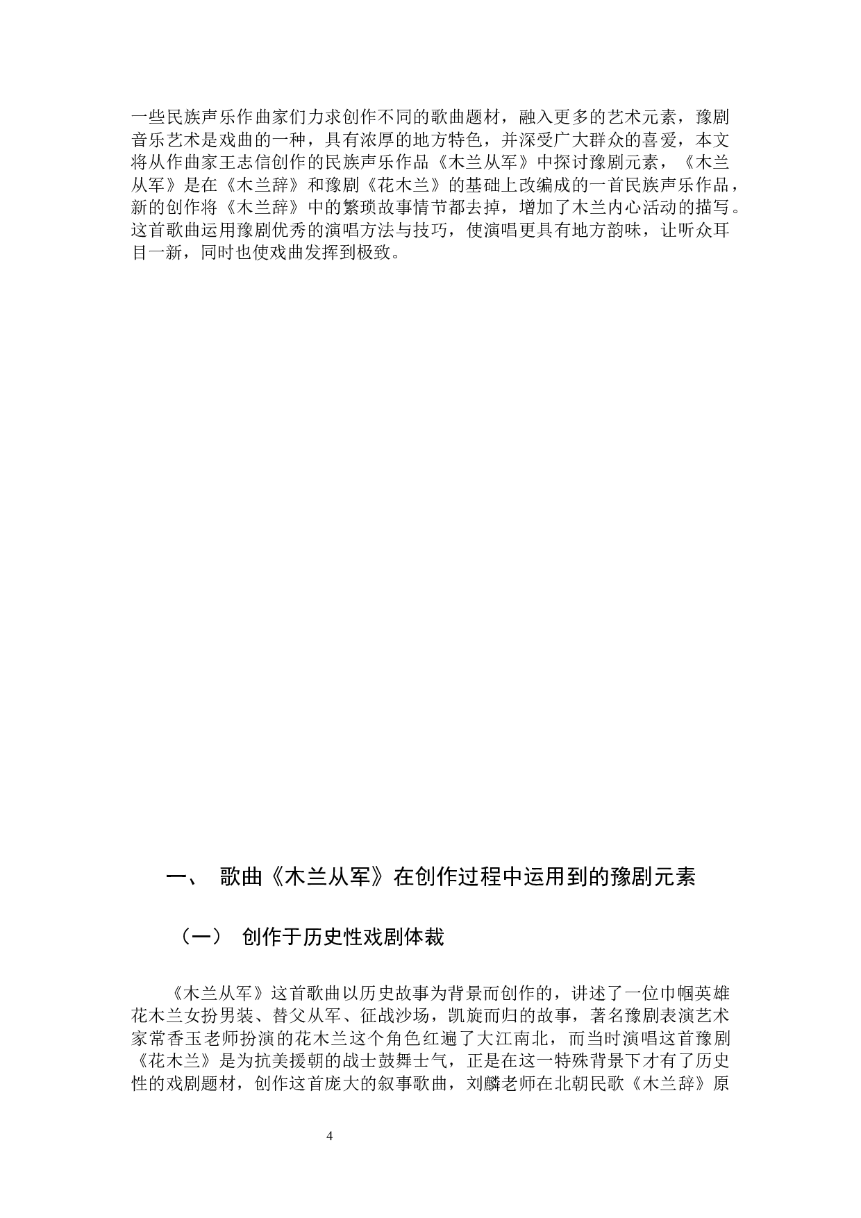 探寻民族声乐作品中的豫剧元素&mdash;&mdash;以《木兰从军》为例-7573字.docx 第4页