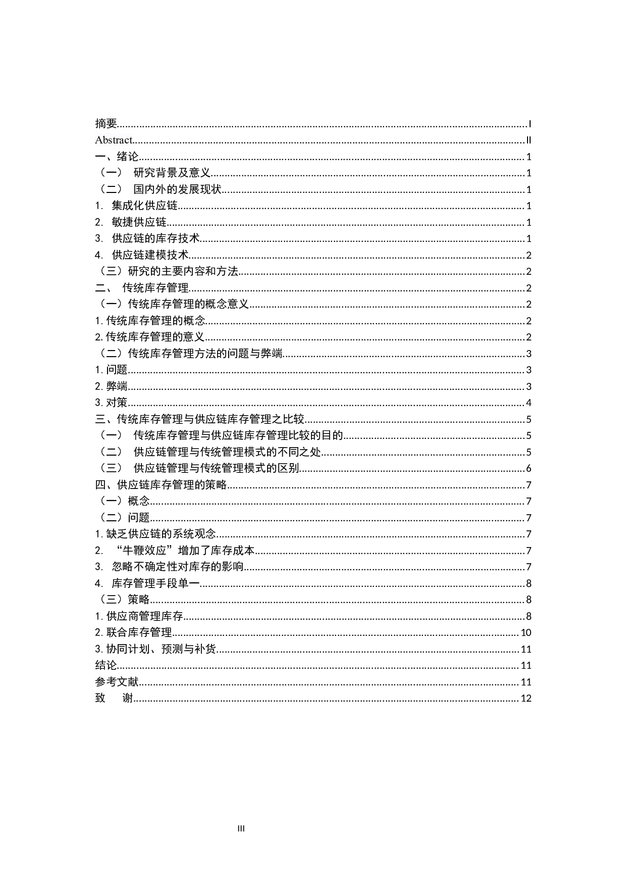 供应链管理策略研究 -11419字.docx 第3页