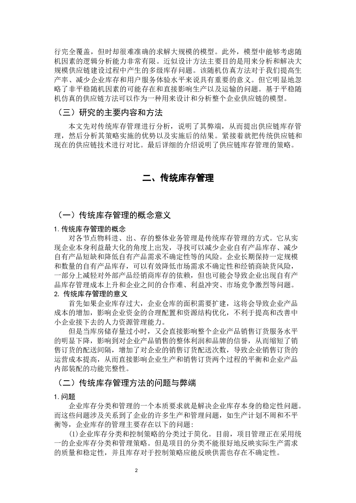 供应链管理策略研究 -11419字.docx 第5页