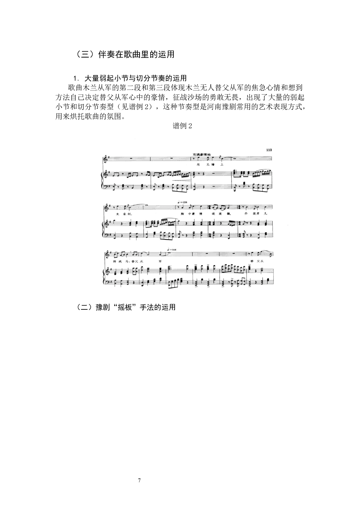 探寻民族声乐作品中的豫剧元素&mdash;&mdash;以《木兰从军》为例-7573字.docx 第7页
