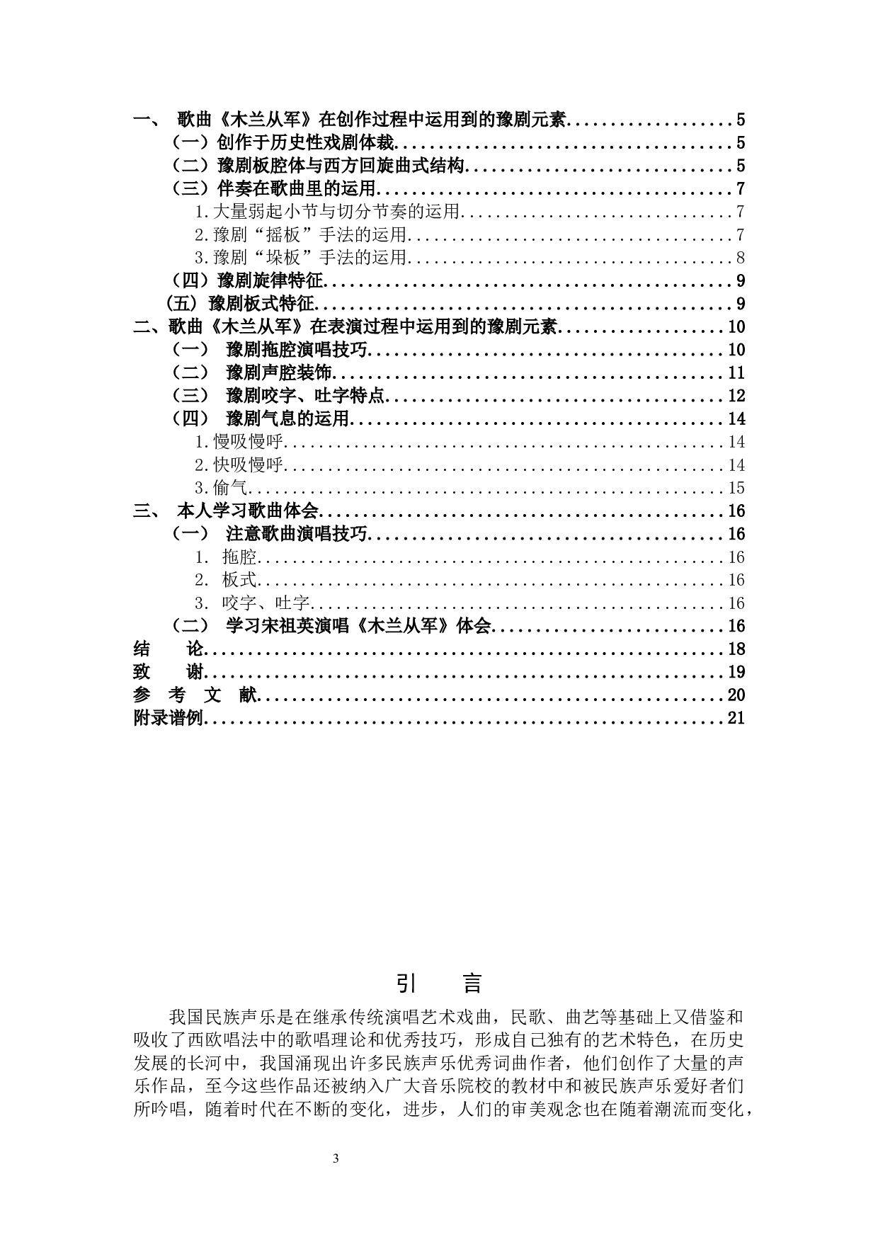 探寻民族声乐作品中的豫剧元素&mdash;&mdash;以《木兰从军》为例-7573字.docx 第3页