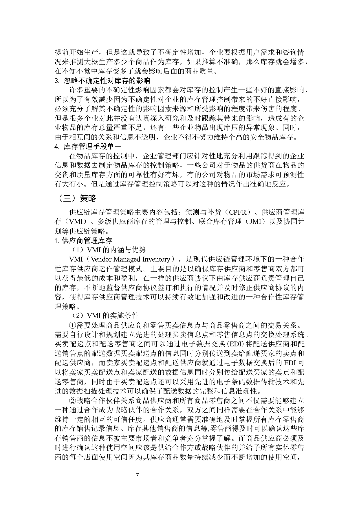 供应链管理策略研究 -11419字.docx 第10页