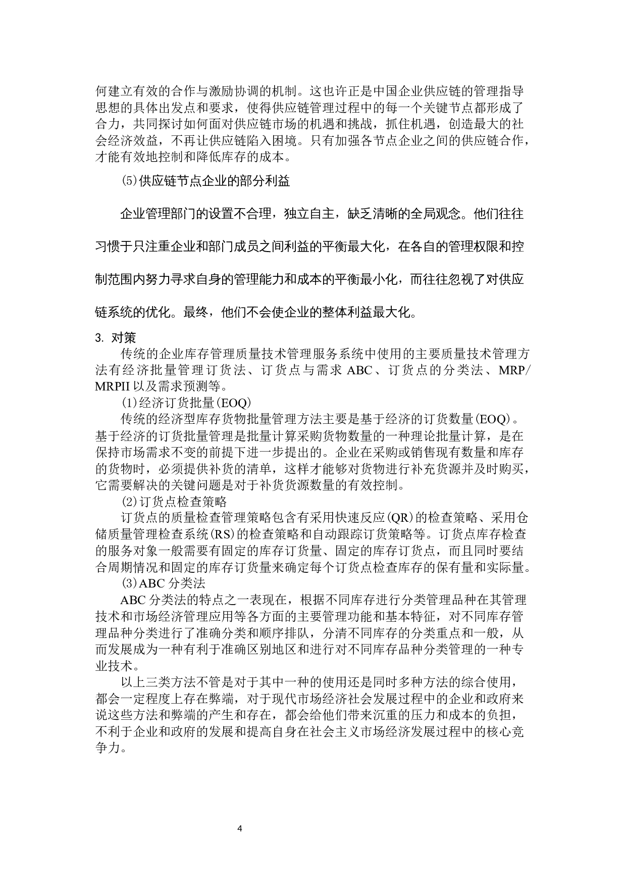 供应链管理策略研究 -11419字.docx 第7页