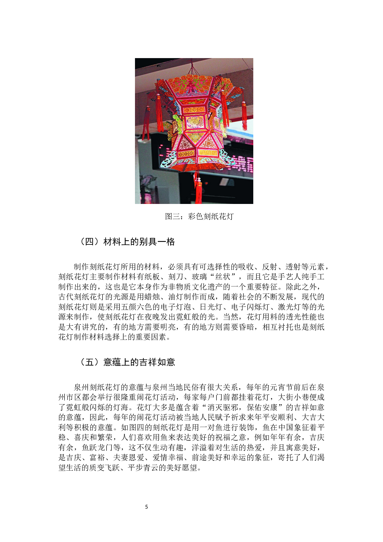 泉州刻纸花灯在儿童美育中的应用-8786字.docx 第8页