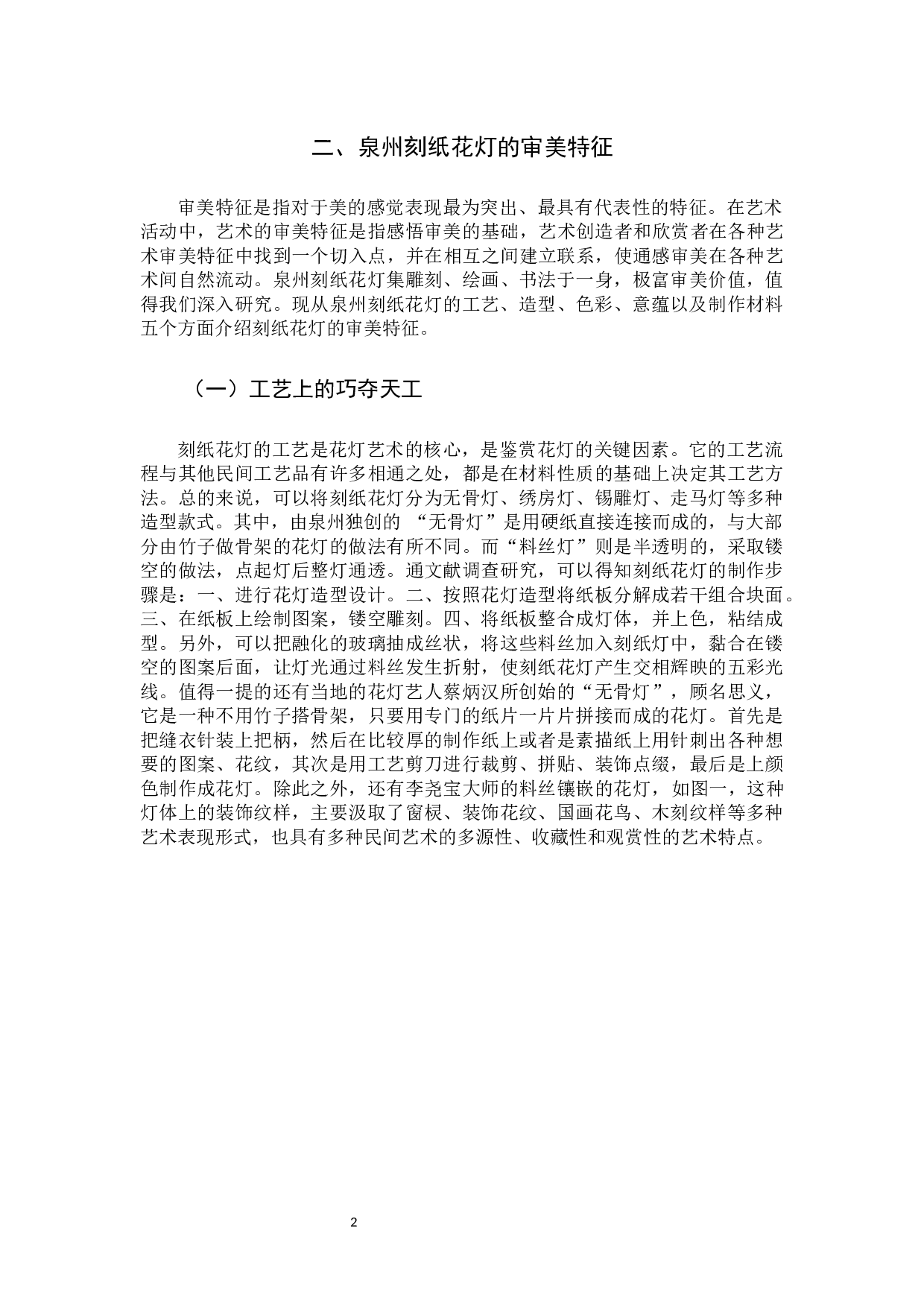 泉州刻纸花灯在儿童美育中的应用-8786字.docx 第5页