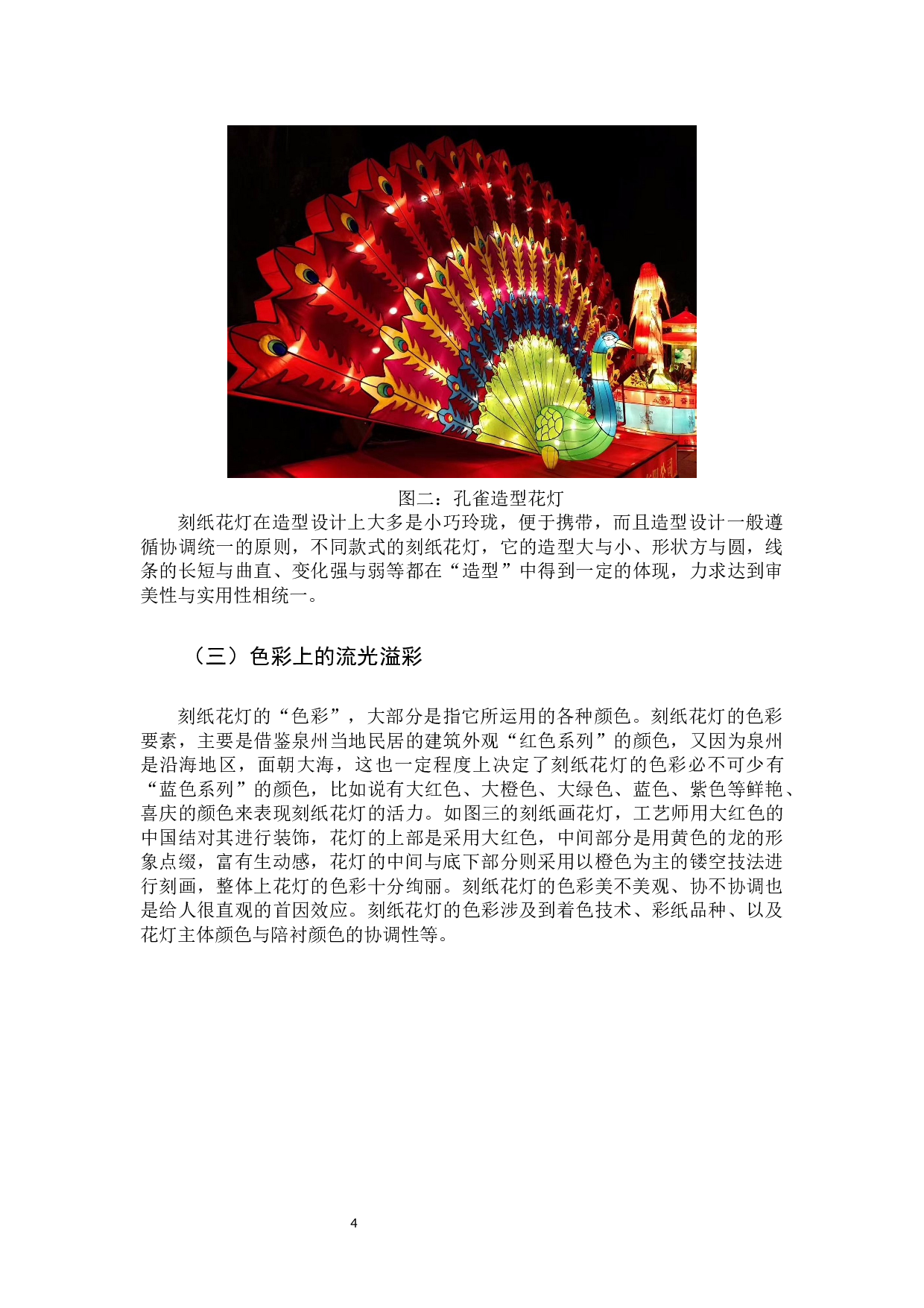 泉州刻纸花灯在儿童美育中的应用-8786字.docx 第7页