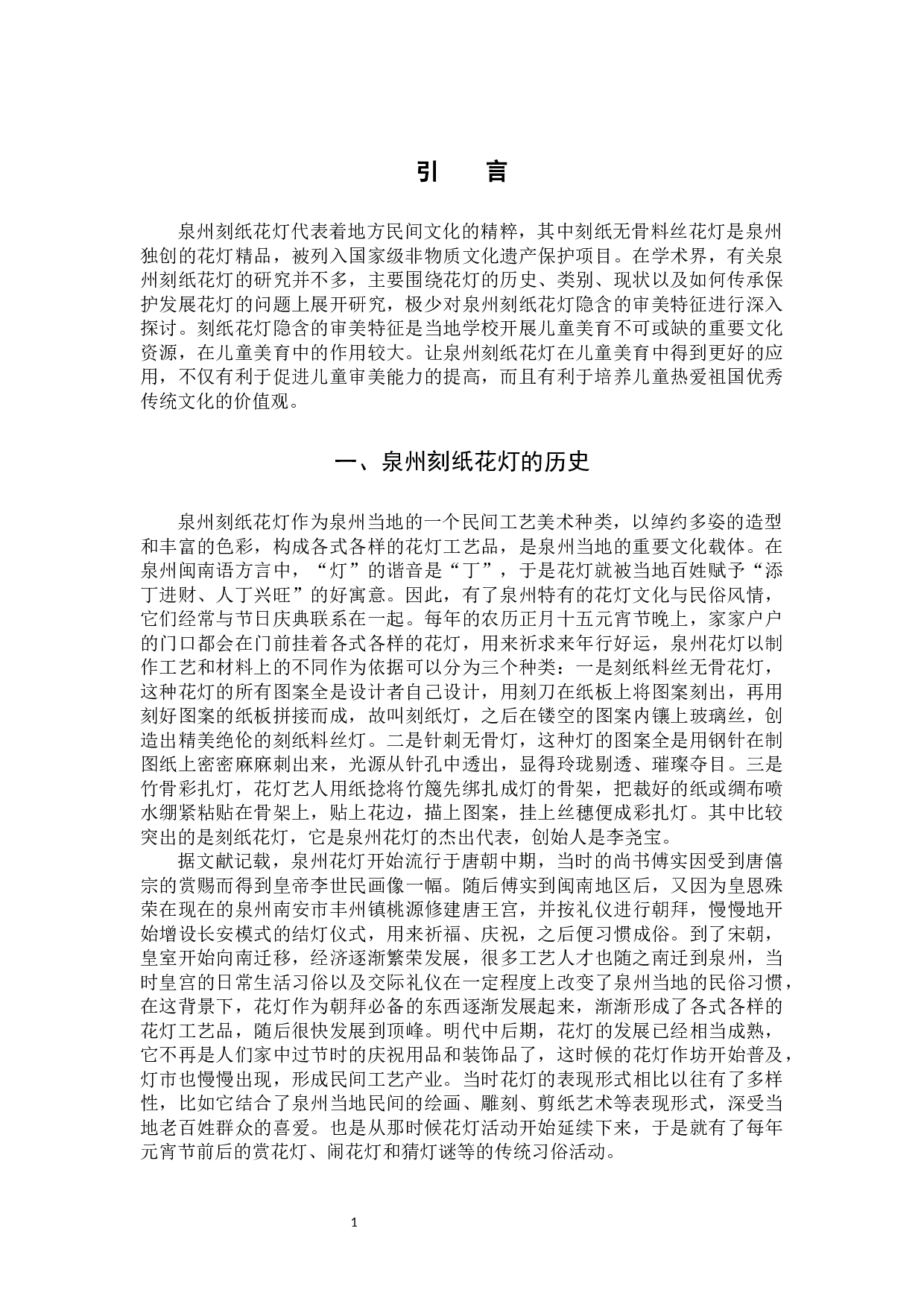 泉州刻纸花灯在儿童美育中的应用-8786字.docx 第4页