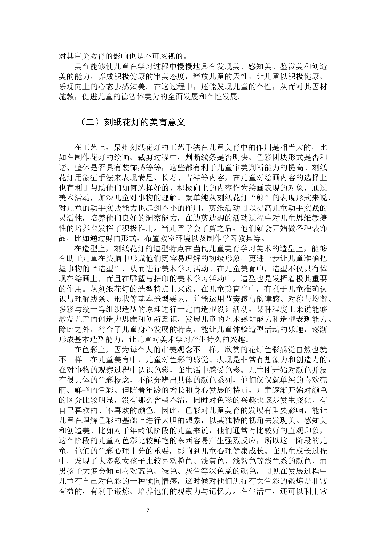 泉州刻纸花灯在儿童美育中的应用-8786字.docx 第10页