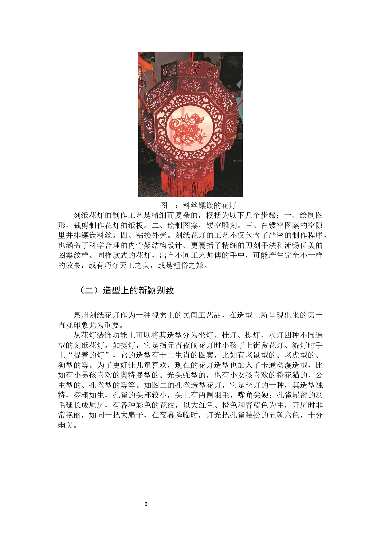 泉州刻纸花灯在儿童美育中的应用-8786字.docx 第6页