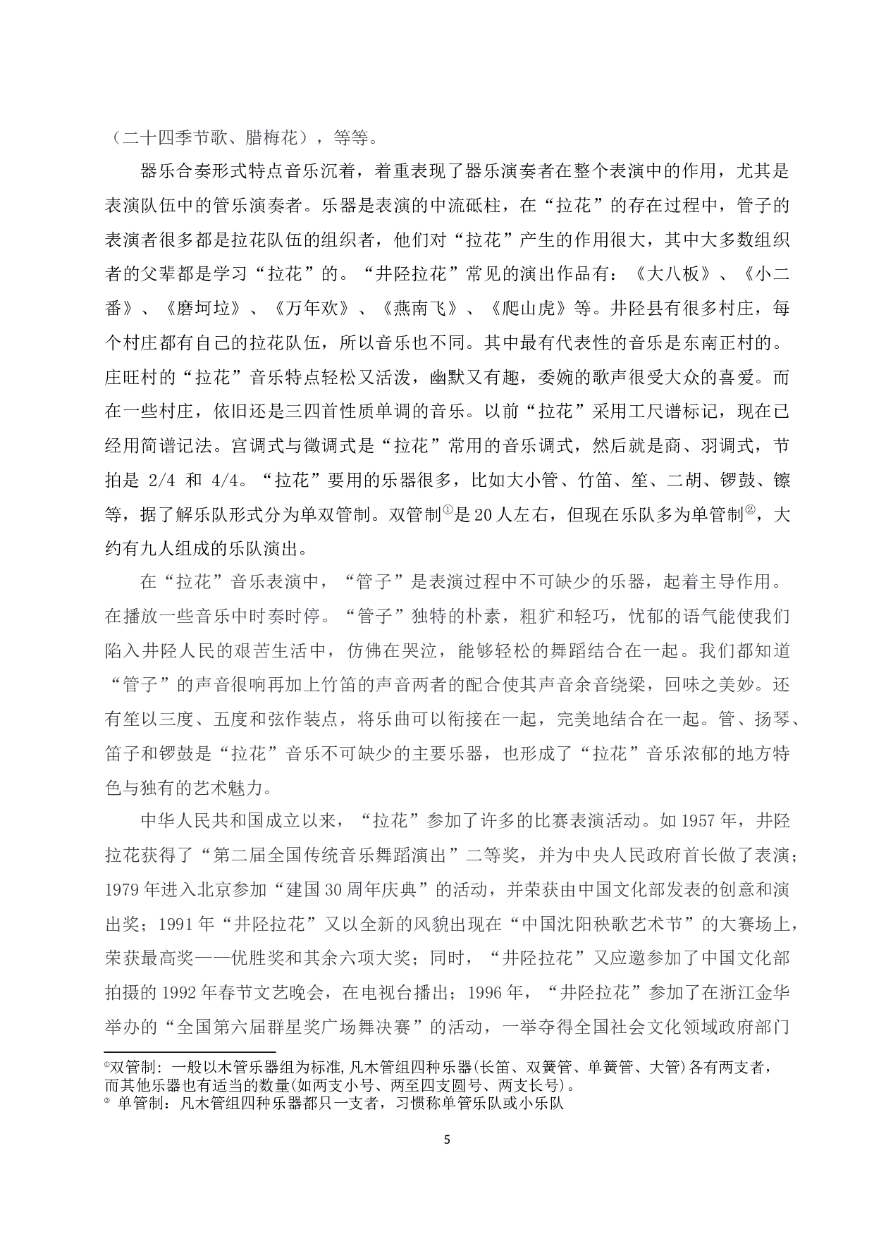 浅析河北秧歌&ldquo;井陉拉花&rdquo;的风格特点.doc-6559字.docx 第5页
