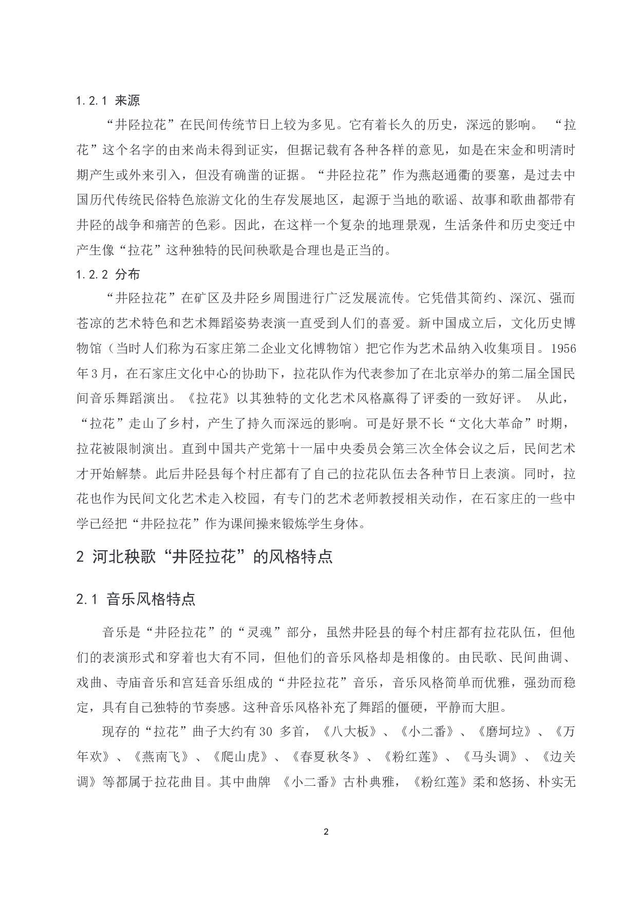 浅析河北秧歌&ldquo;井陉拉花&rdquo;的风格特点.doc-6559字.docx 第2页