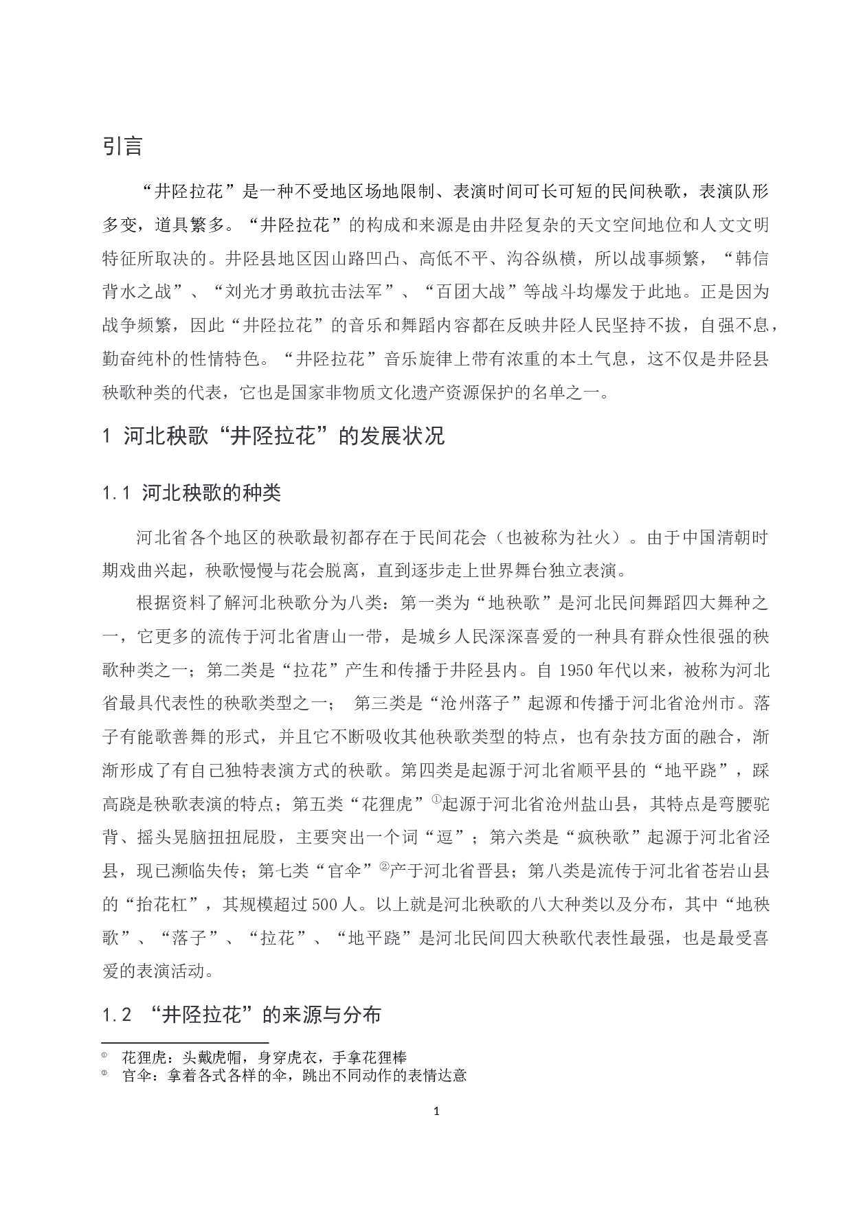 浅析河北秧歌&ldquo;井陉拉花&rdquo;的风格特点.doc-6559字.docx 第1页