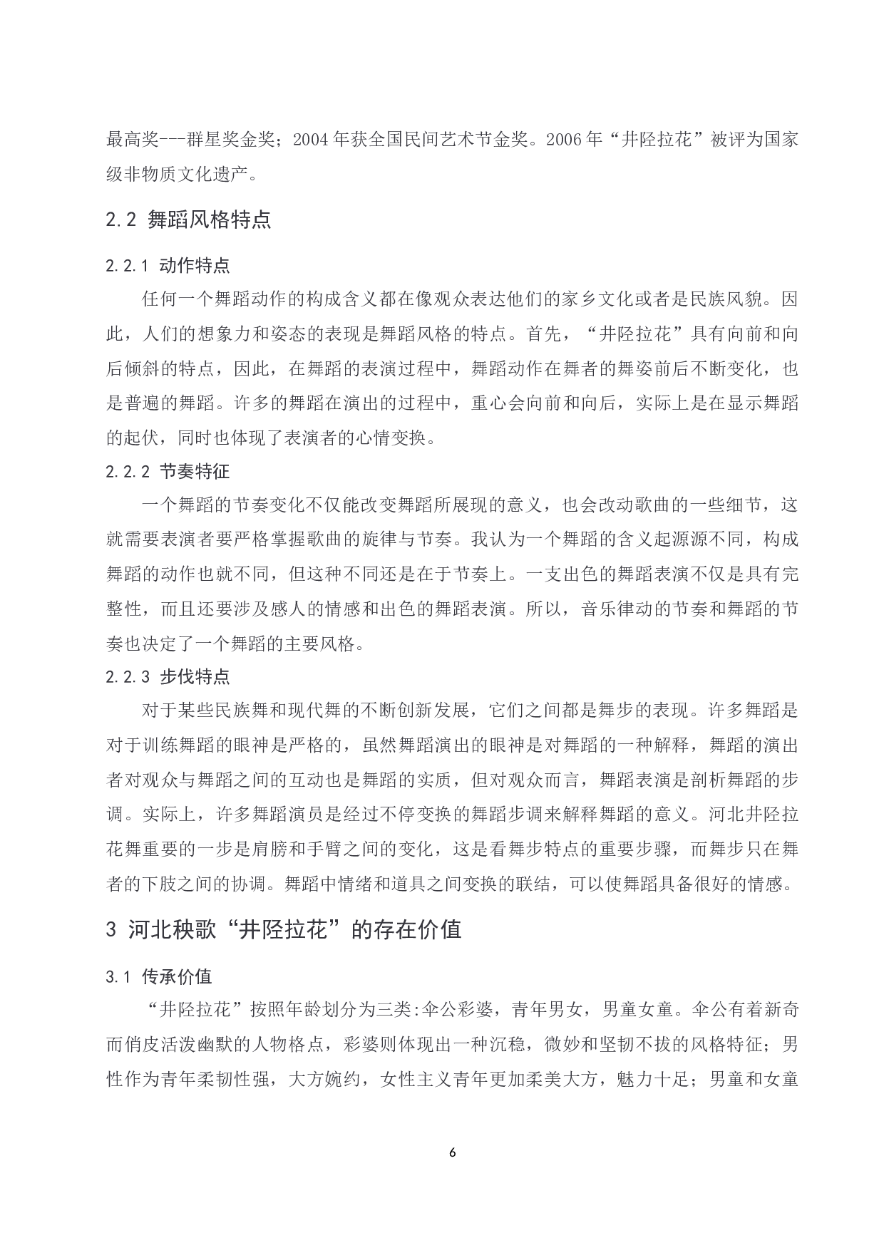 浅析河北秧歌&ldquo;井陉拉花&rdquo;的风格特点.doc-6559字.docx 第6页