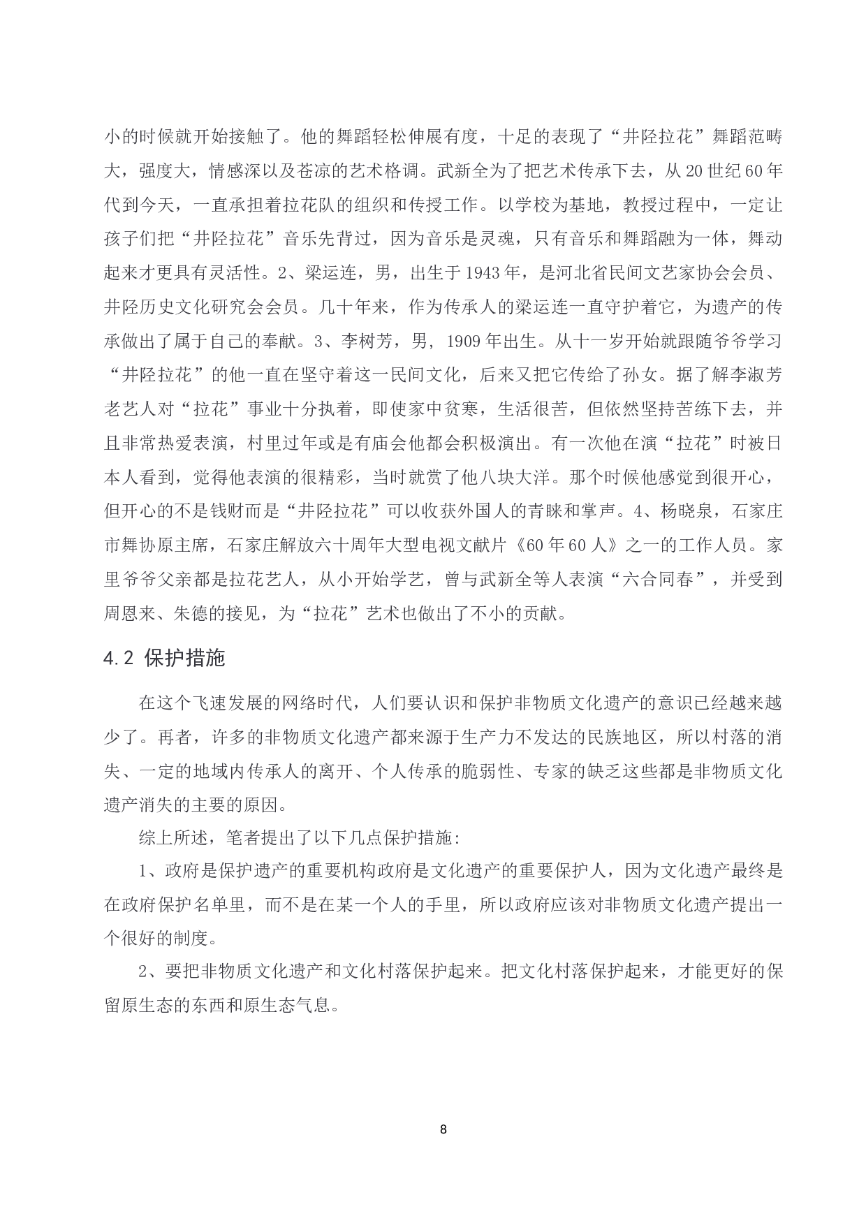 浅析河北秧歌&ldquo;井陉拉花&rdquo;的风格特点.doc-6559字.docx 第8页