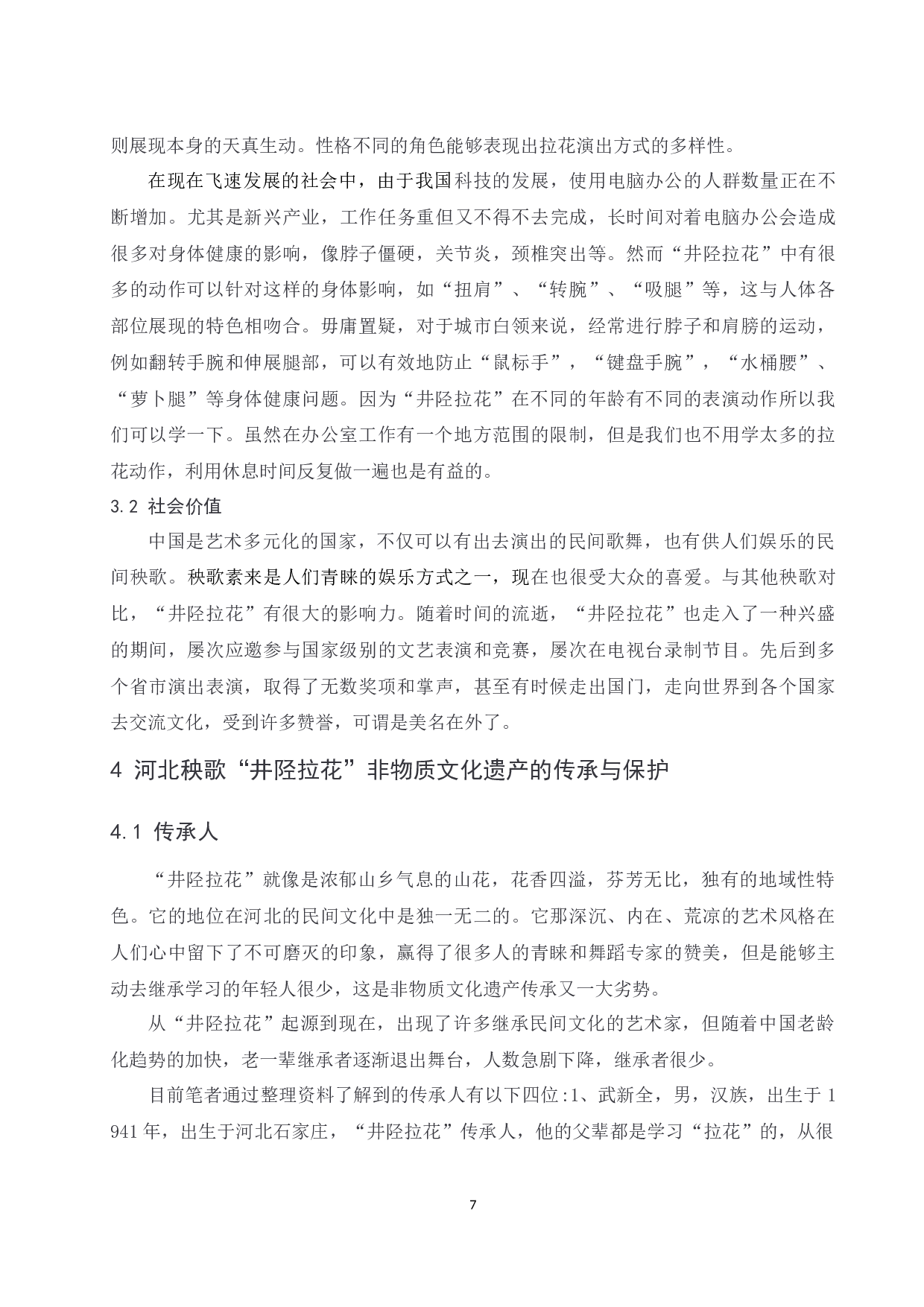 浅析河北秧歌&ldquo;井陉拉花&rdquo;的风格特点.doc-6559字.docx 第7页